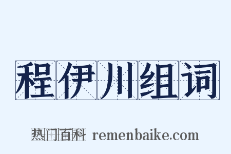 程伊川组词是什么意思的图片